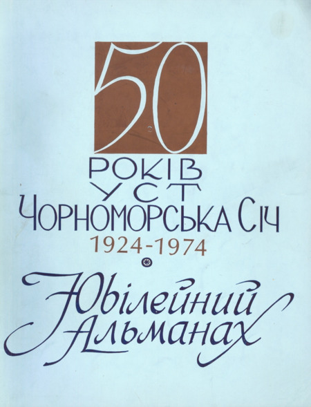 Jubilee Almanac 50th Anniversary of the Ukrainian Sports Club "Chornomorska Sitch" - Newark, N. J. Jubilee Almanac 50th Anniversary of the Ukrainian Sports Club "Chornomorska Sitch" - Newark, N. J.